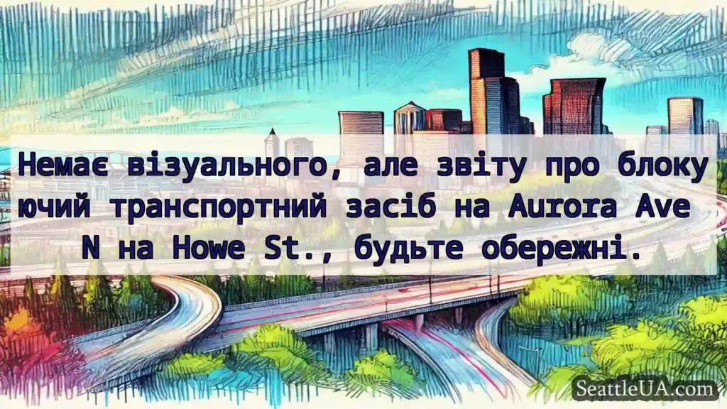 Транспортні новини Сіетла Немає візуального, але звіту про