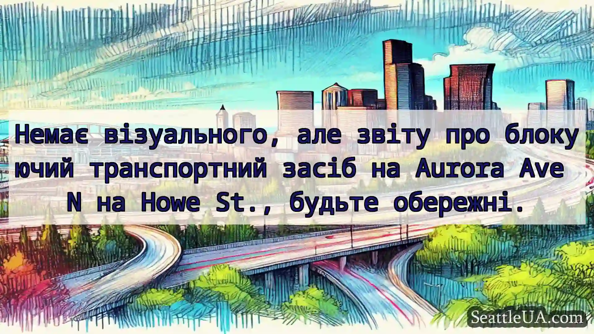 Транспортні новини Сіетла Немає візуального, але звіту про