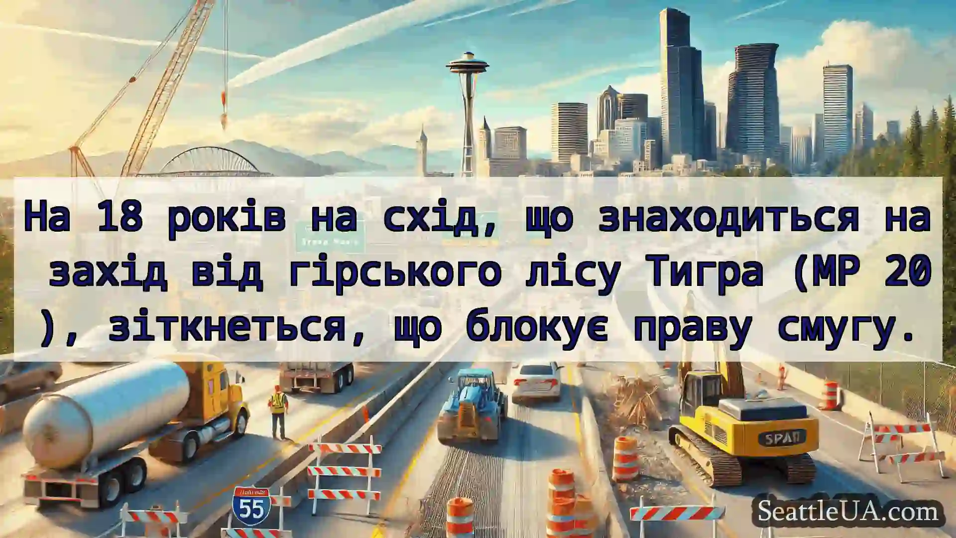 Транспортні новини Сіетла На 18 років на схід, що