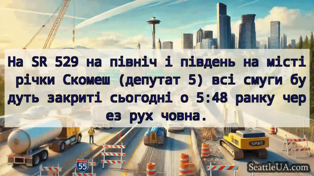 Транспортні новини Сіетла На SR 529 на північ і південь на