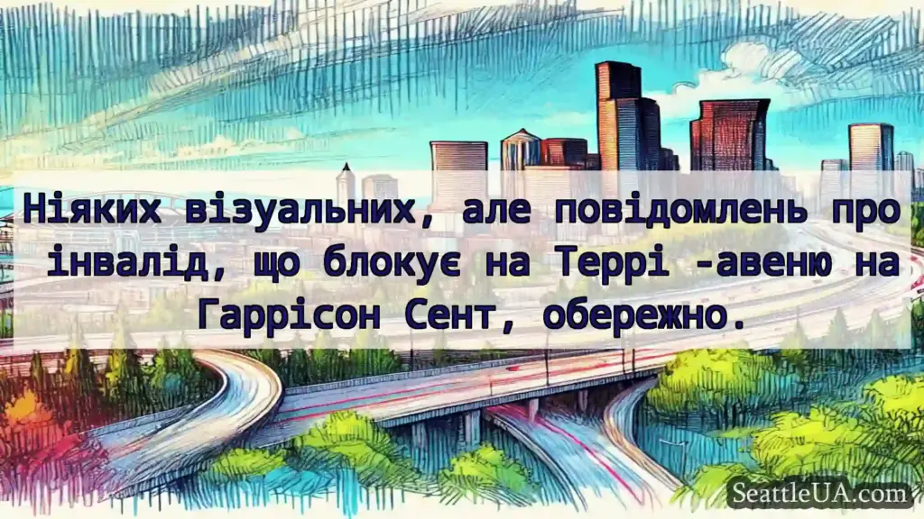 Транспортні новини Сіетла Ніяких візуальних, але повідомлень
