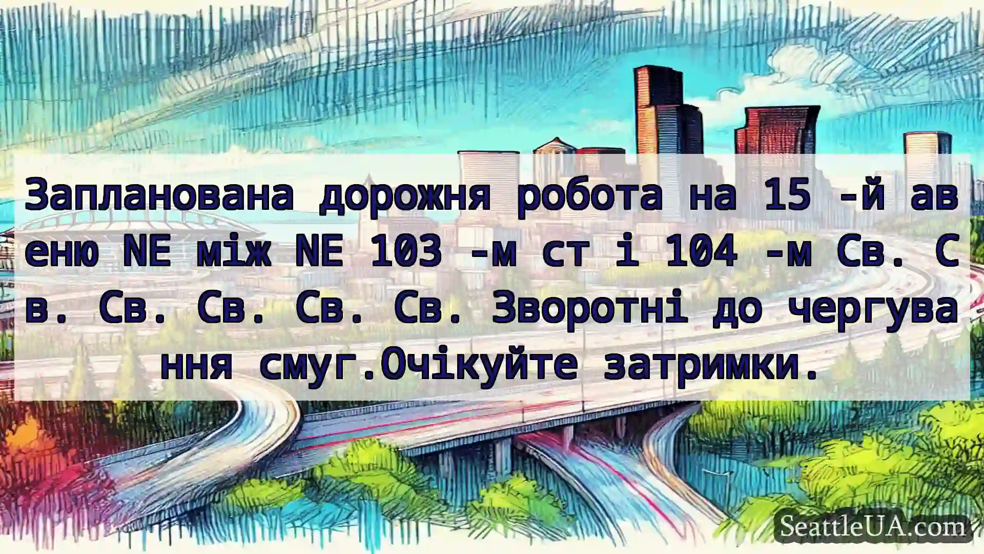 Транспортні новини Сіетла Запланована дорожня робота на 15