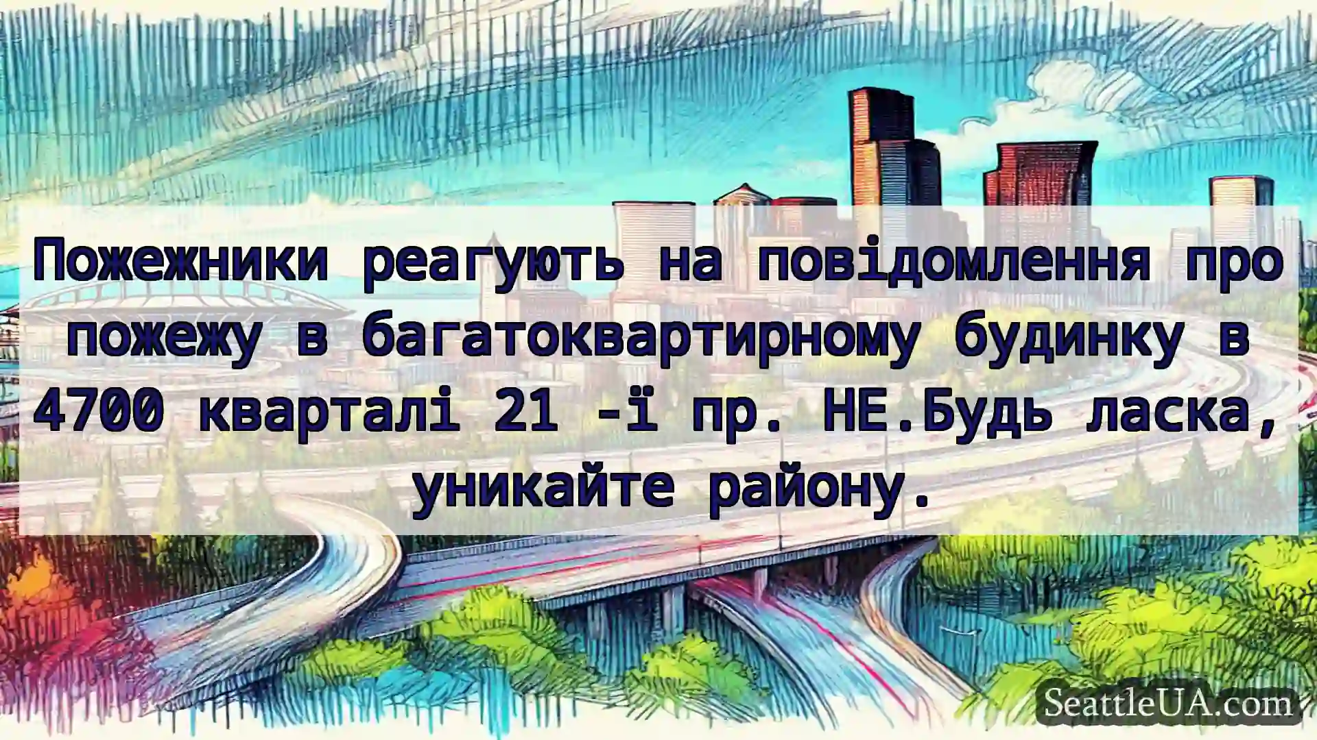 Транспортні новини Сіетла Пожежники реагують на повідомлення
