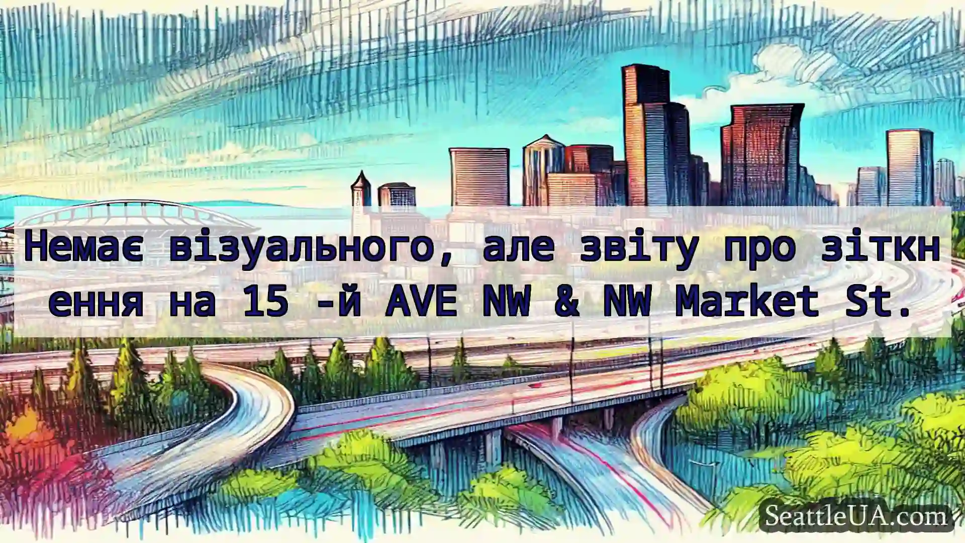 Транспортні новини Сіетла Немає візуального, але звіту про