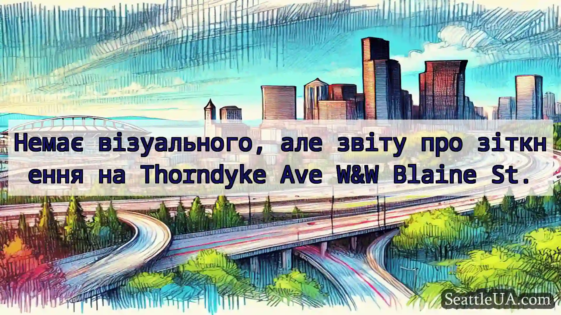 Транспортні новини Сіетла Немає візуального, але звіту про