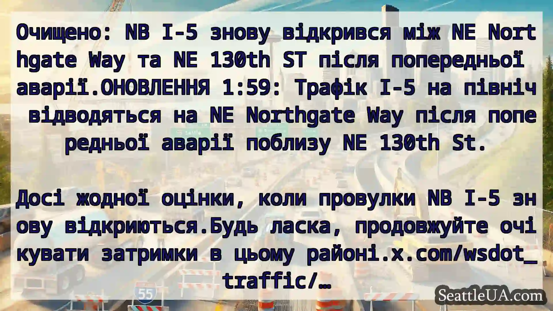 Транспортні новини Сіетла Очищено: NB I-5 знову відкрився