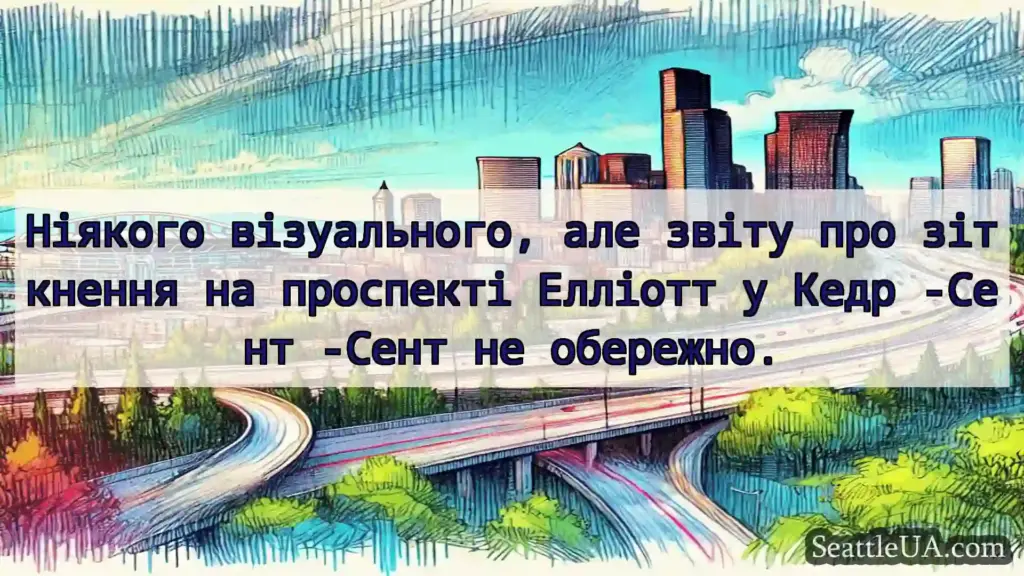 Ніякого візуального, але звіту про зіткнення на
