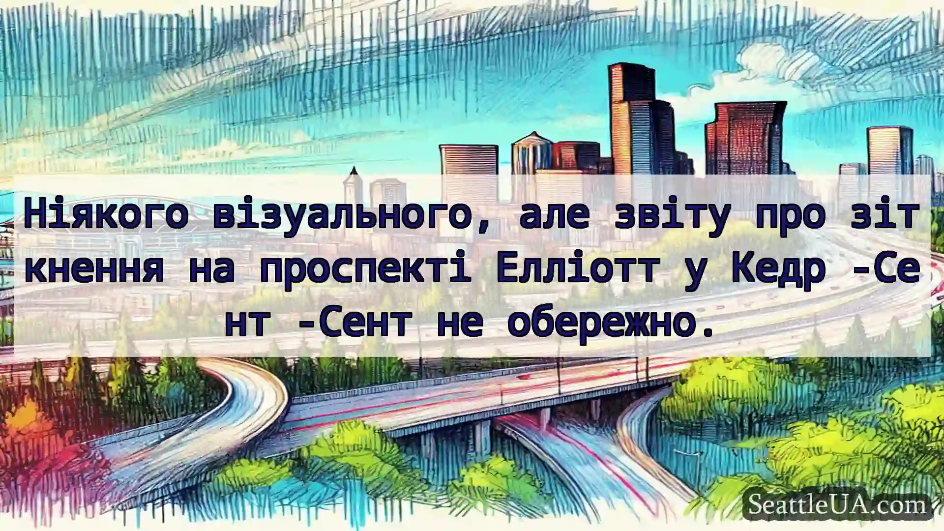 Ніякого візуального, але звіту про зіткнення на