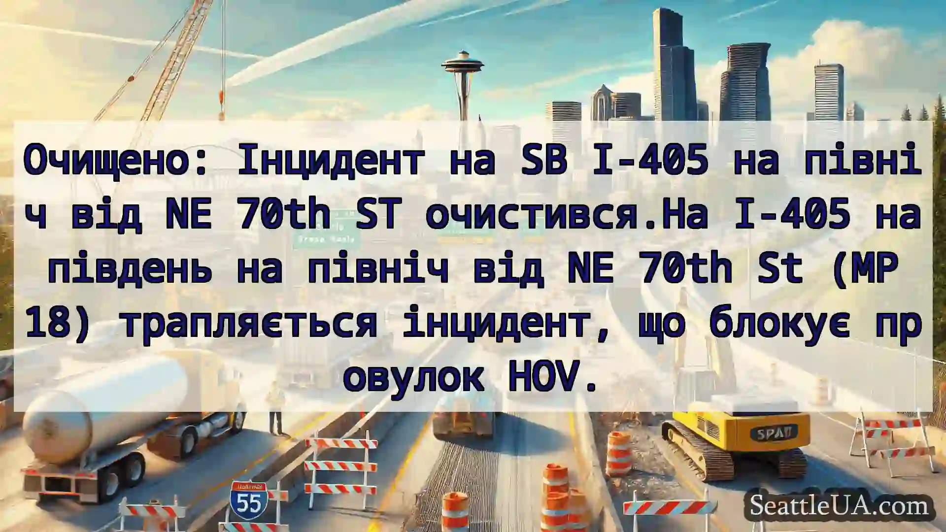 Очищено: Інцидент на SB I-405 на північ від NE