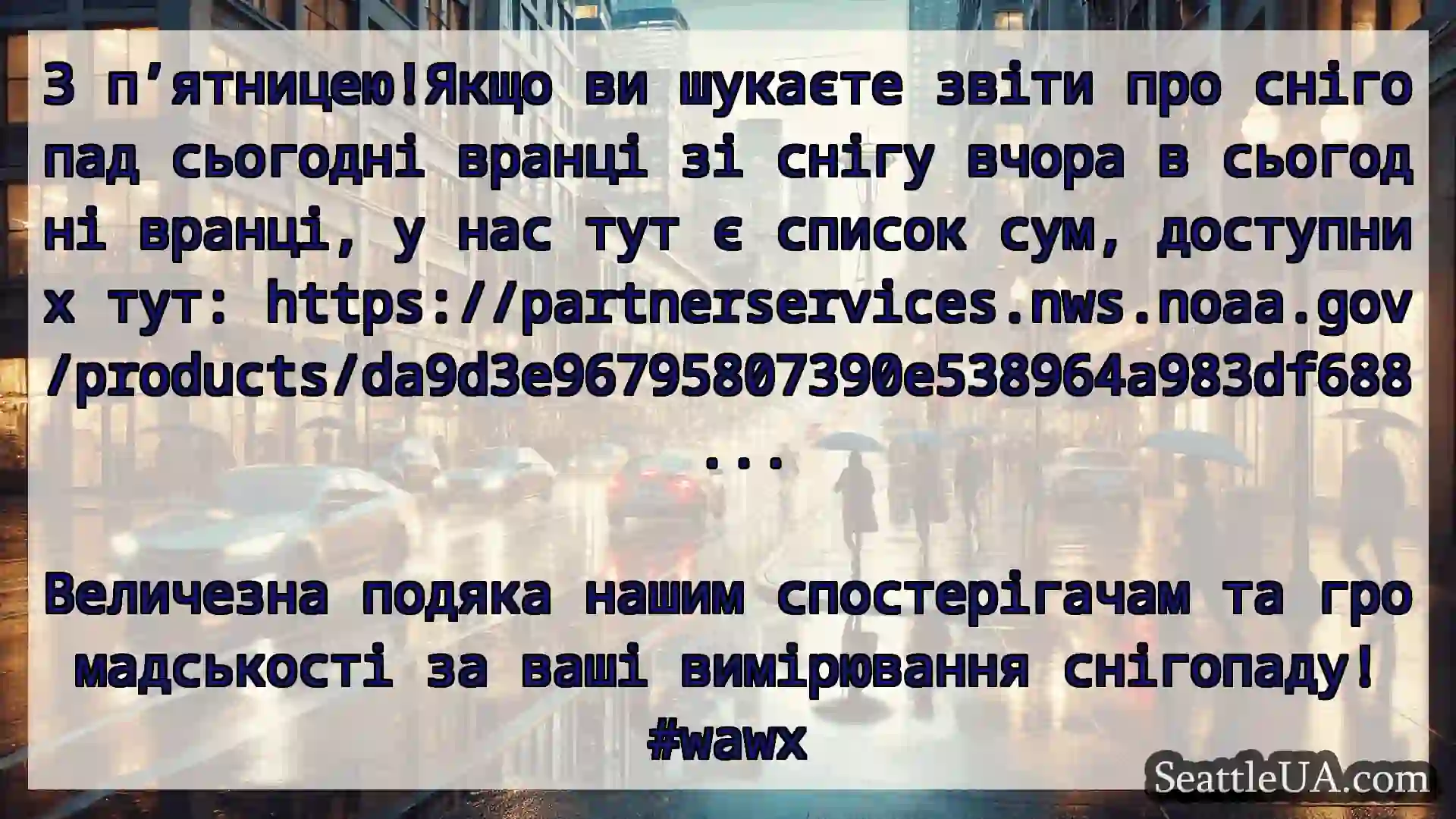 З п’ятницею!Якщо ви шукаєте звіти про снігопад