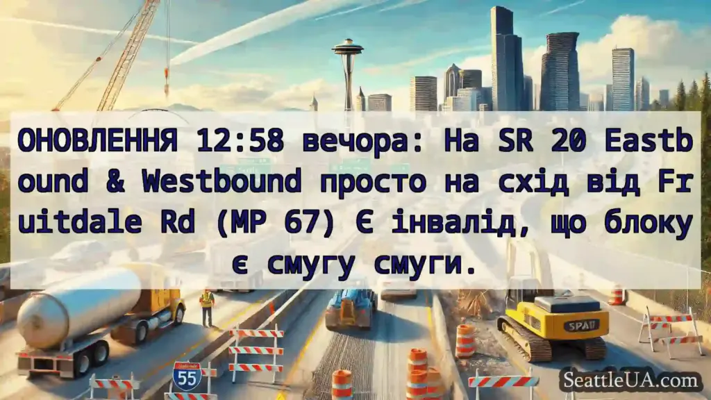 ОНОВЛЕННЯ 12:58 вечора: На SR 20 Eastbound &