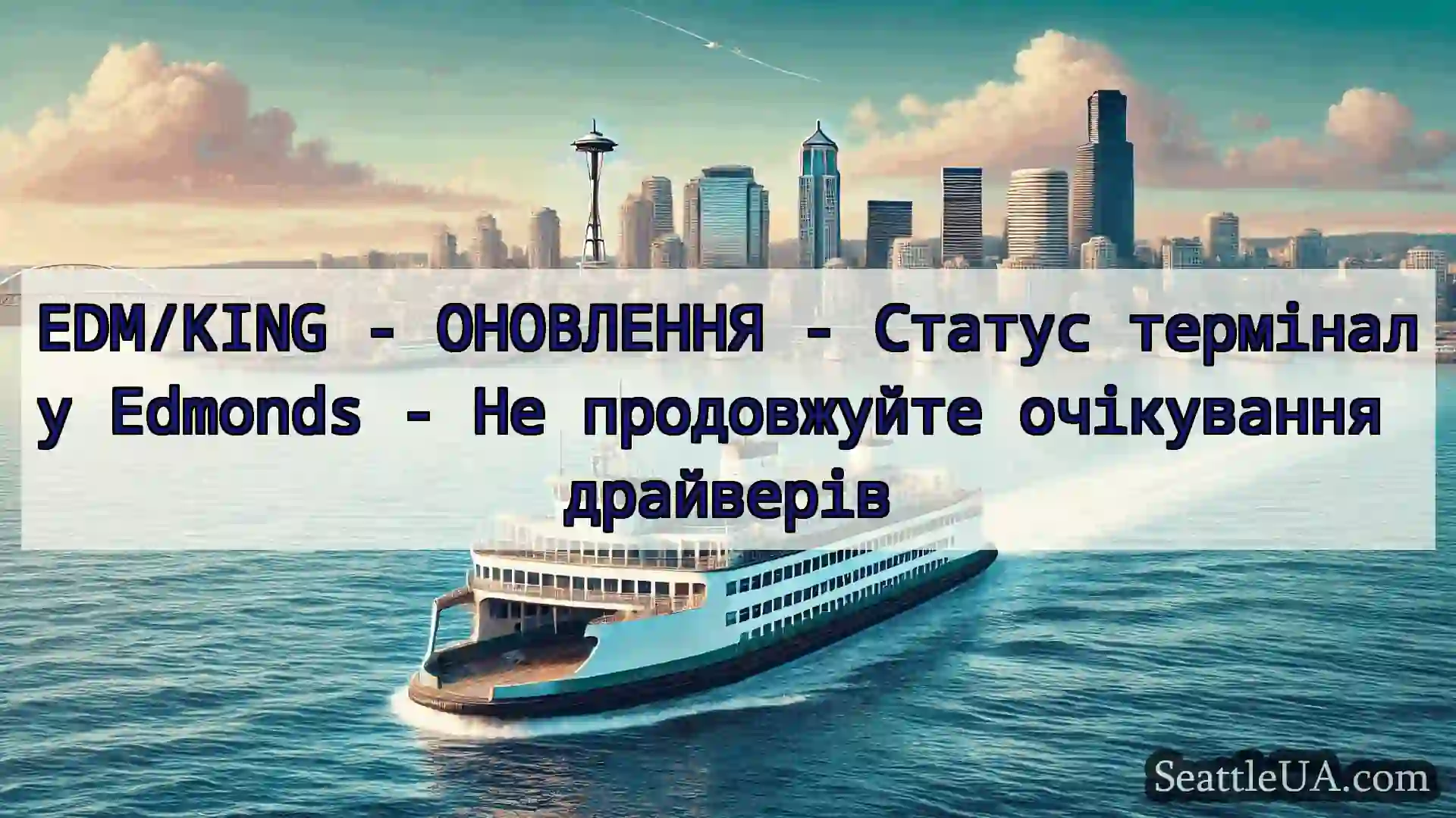 EDM/KING - ОНОВЛЕННЯ - Статус терміналу Edmonds -