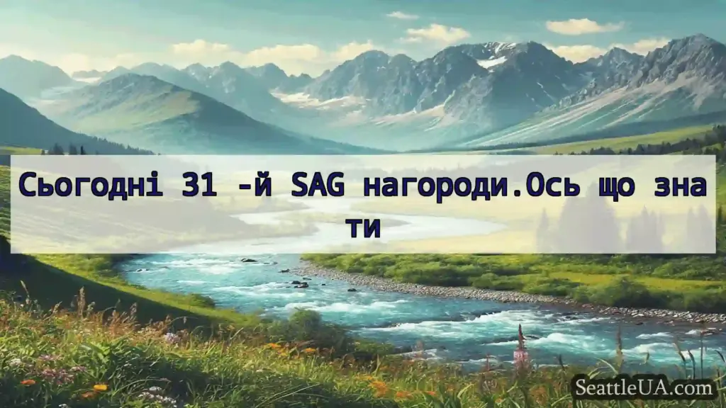 Сьогодні 31 -й SAG нагороди.Ось що знати