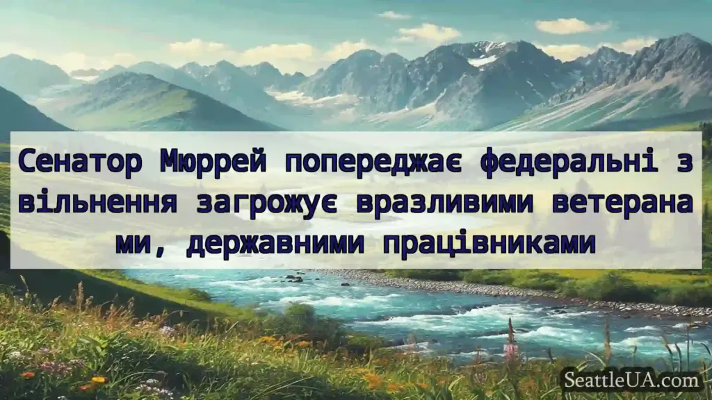Сенатор Мюррей попереджає федеральні звільнення