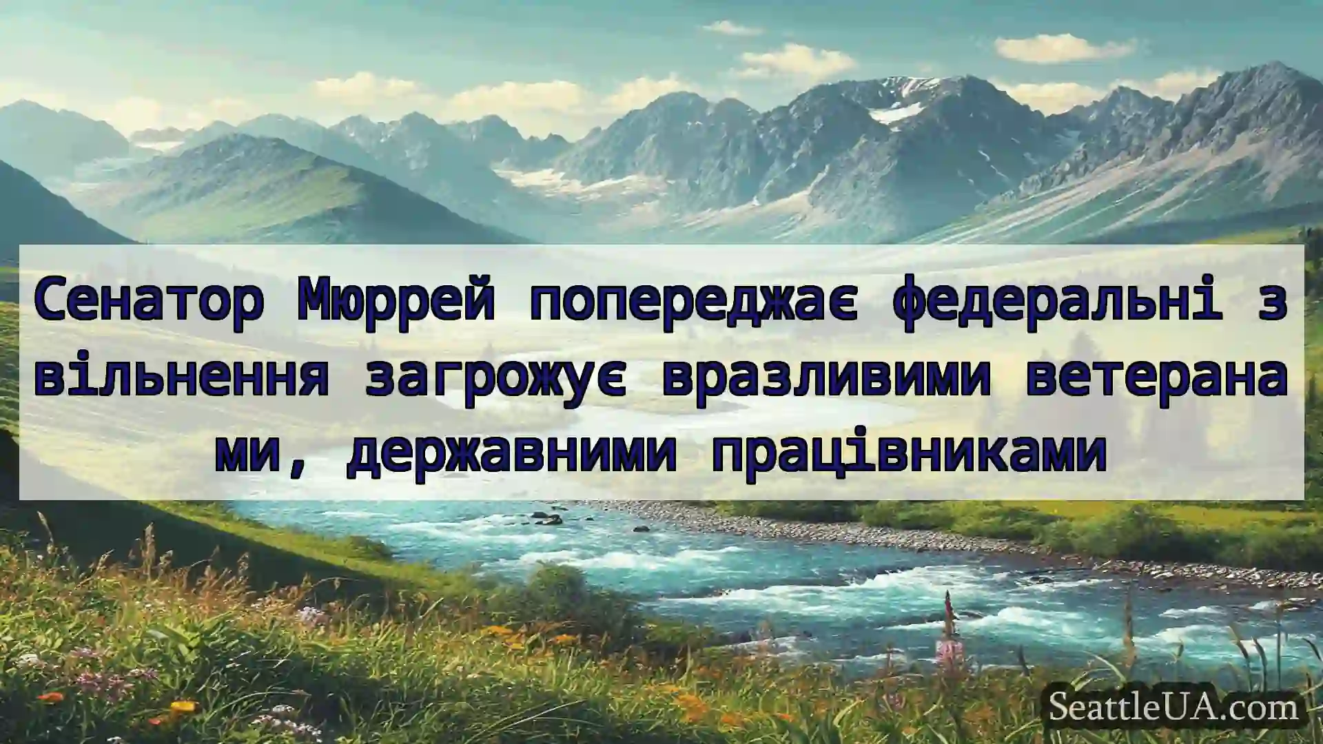 Сенатор Мюррей попереджає федеральні звільнення