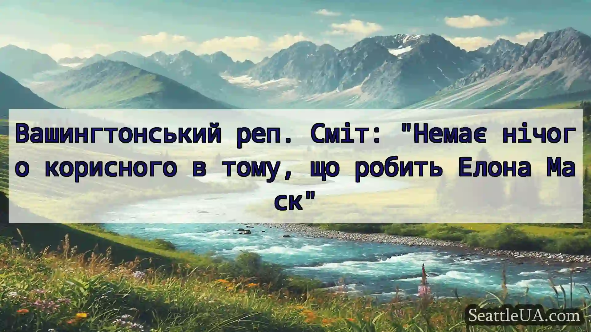 Вашингтонський реп. Сміт: Немає нічого корисного