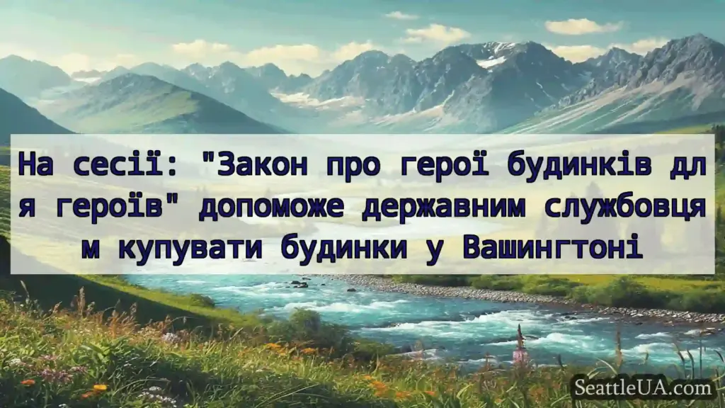 На сесії: Закон про герої будинків для героїв