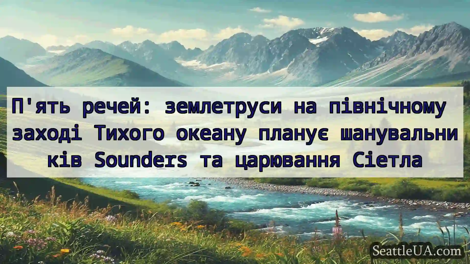 П'ять речей: землетруси на північному заході
