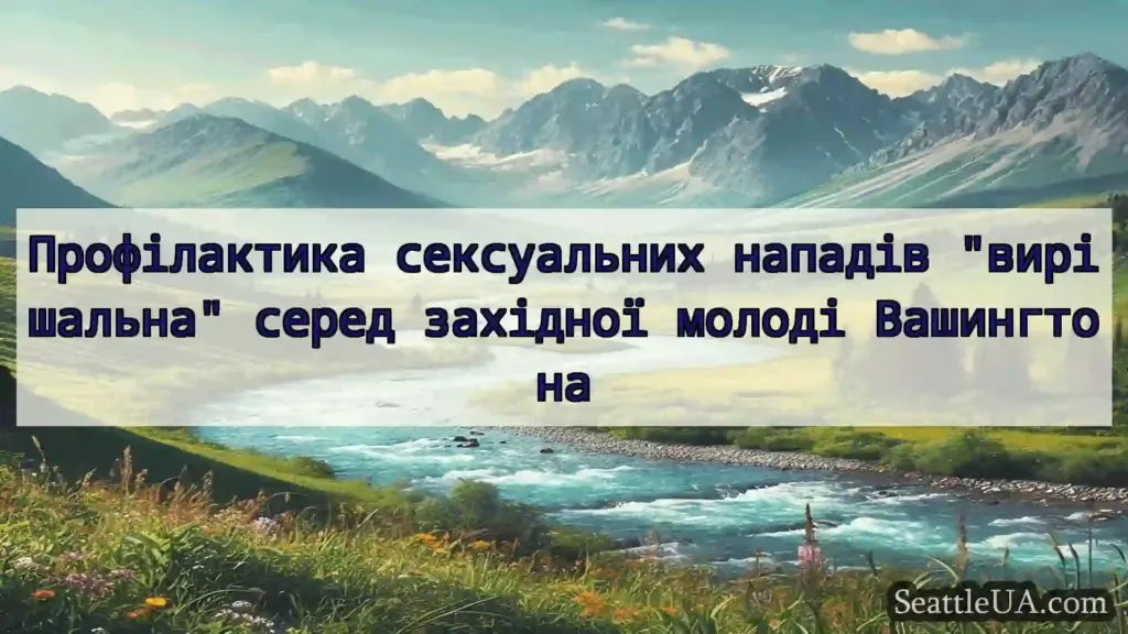 Профілактика сексуальних нападів вирішальна серед
