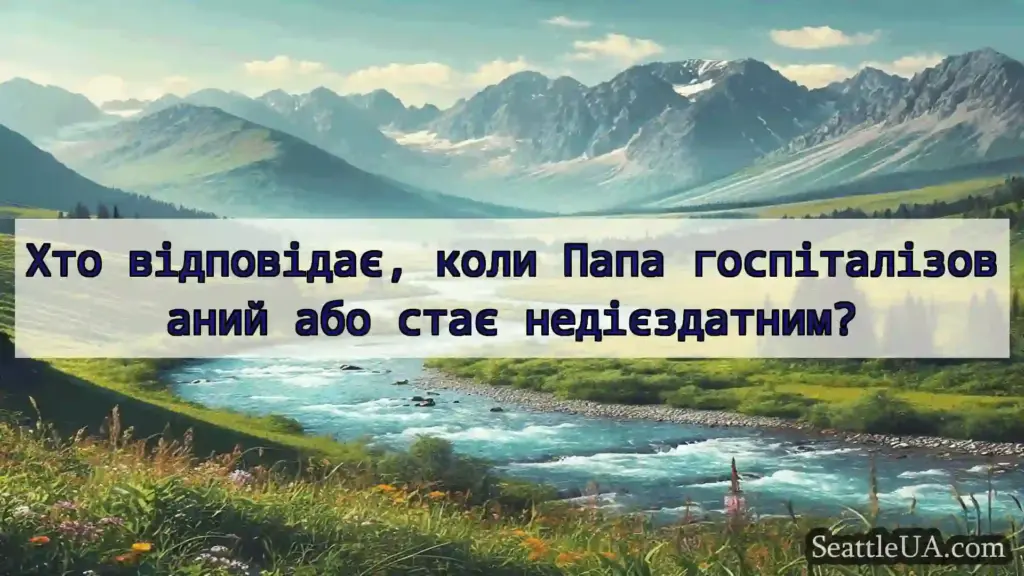 Хто відповідає, коли Папа госпіталізований або