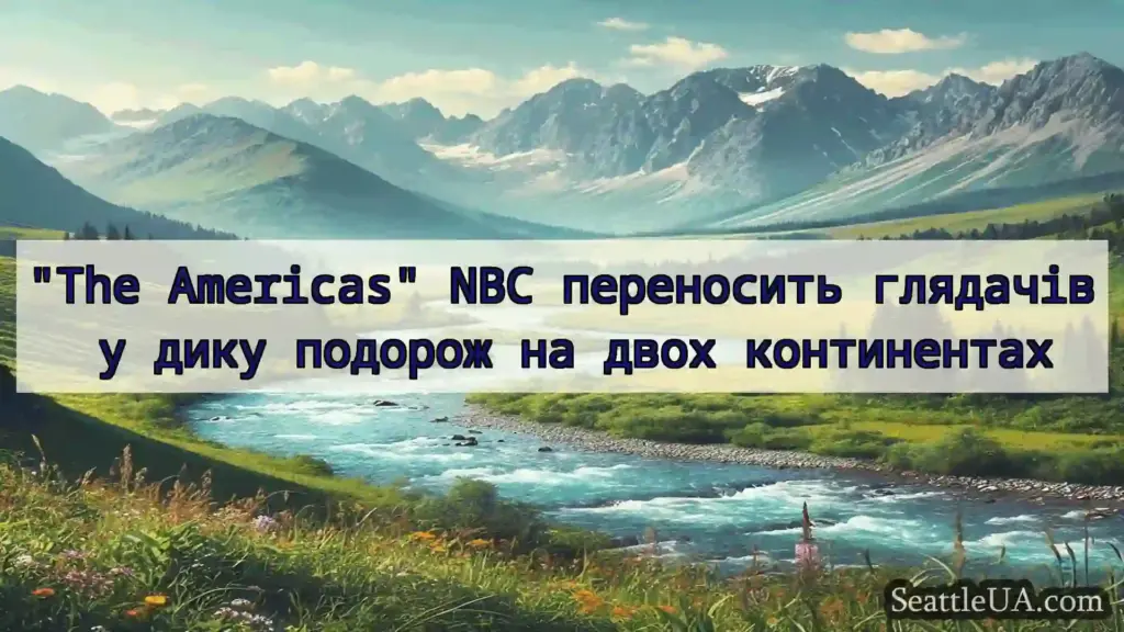 The Americas NBC переносить глядачів у дику