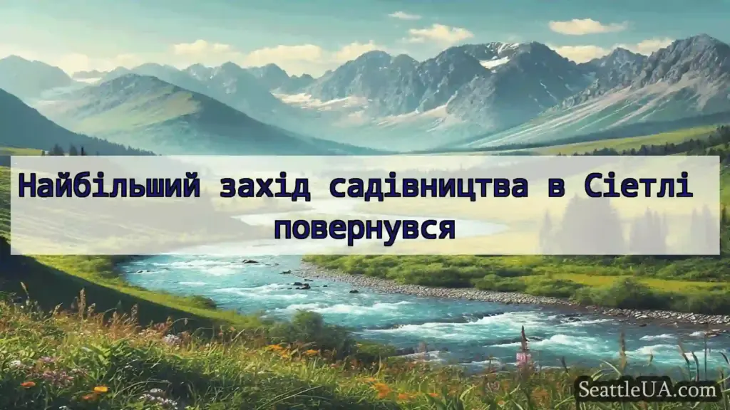 Найбільший захід садівництва в Сіетлі повернувся