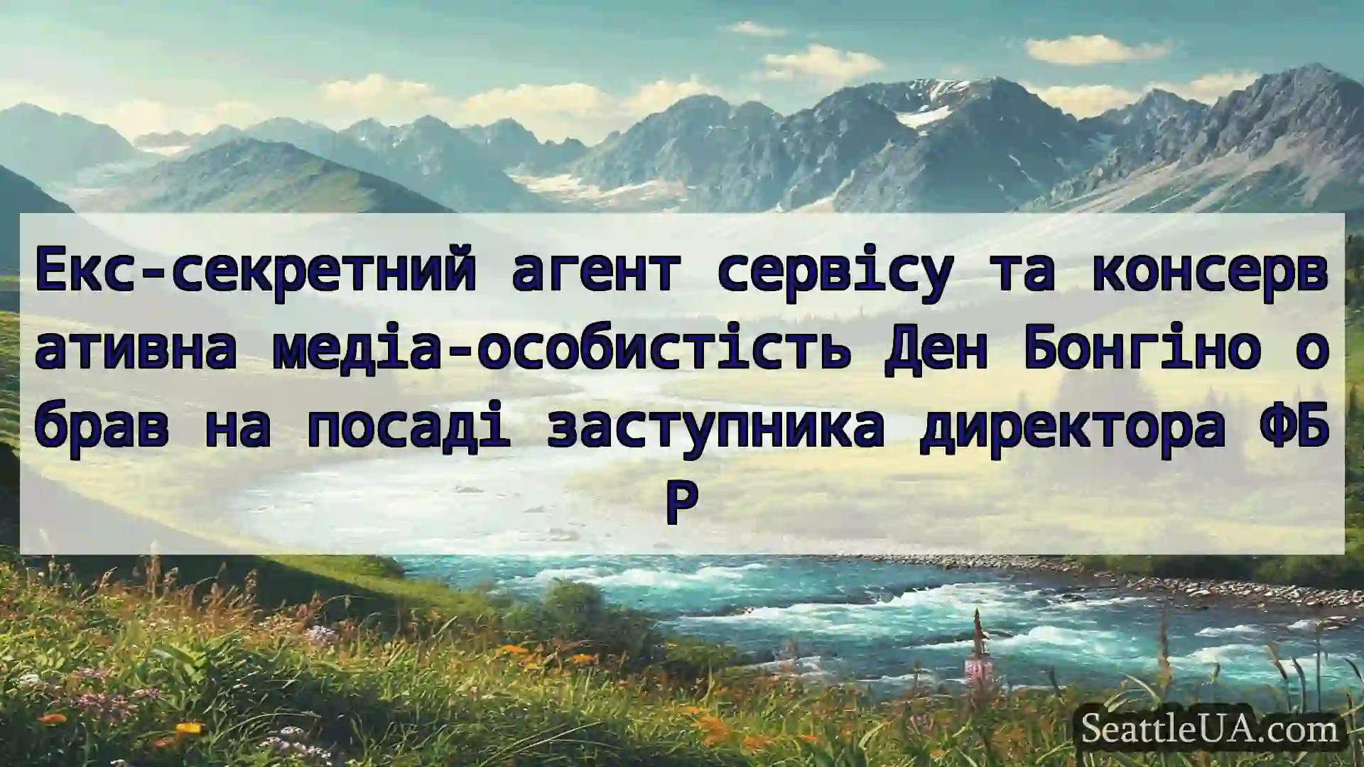 Екс-секретний агент сервісу та консервативна