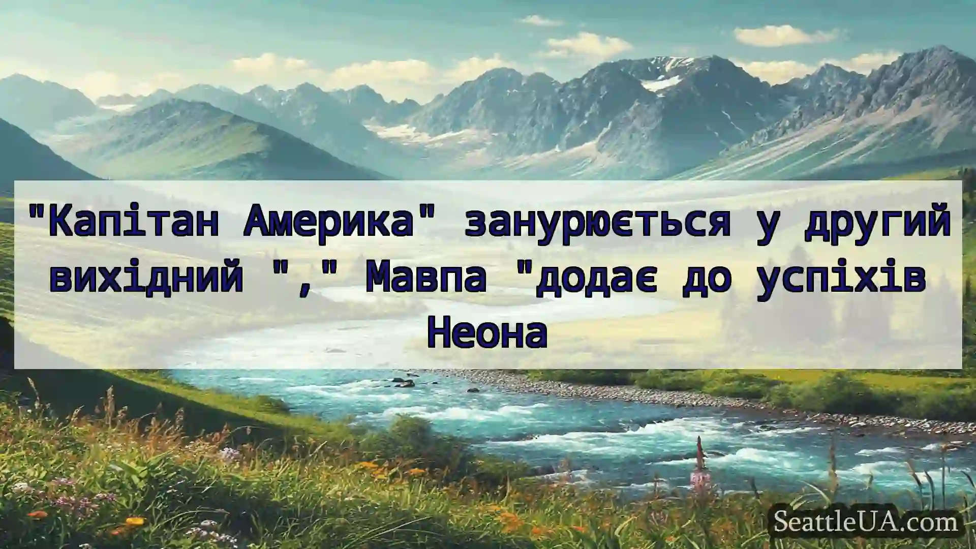 Капітан Америка занурюється у другий вихідний ,