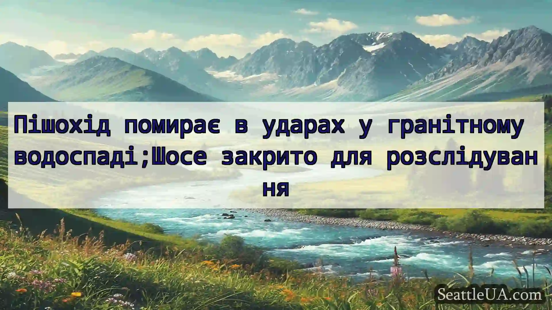 Пішохід помирає в ударах у гранітному