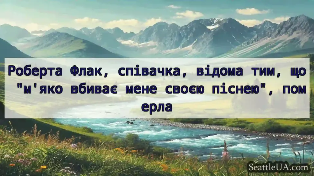 Роберта Флак, співачка, відома тим, що м'яко