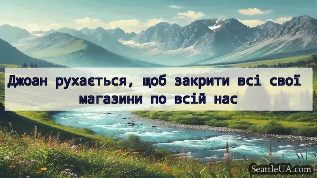 Джоан рухається, щоб закрити всі свої магазини по