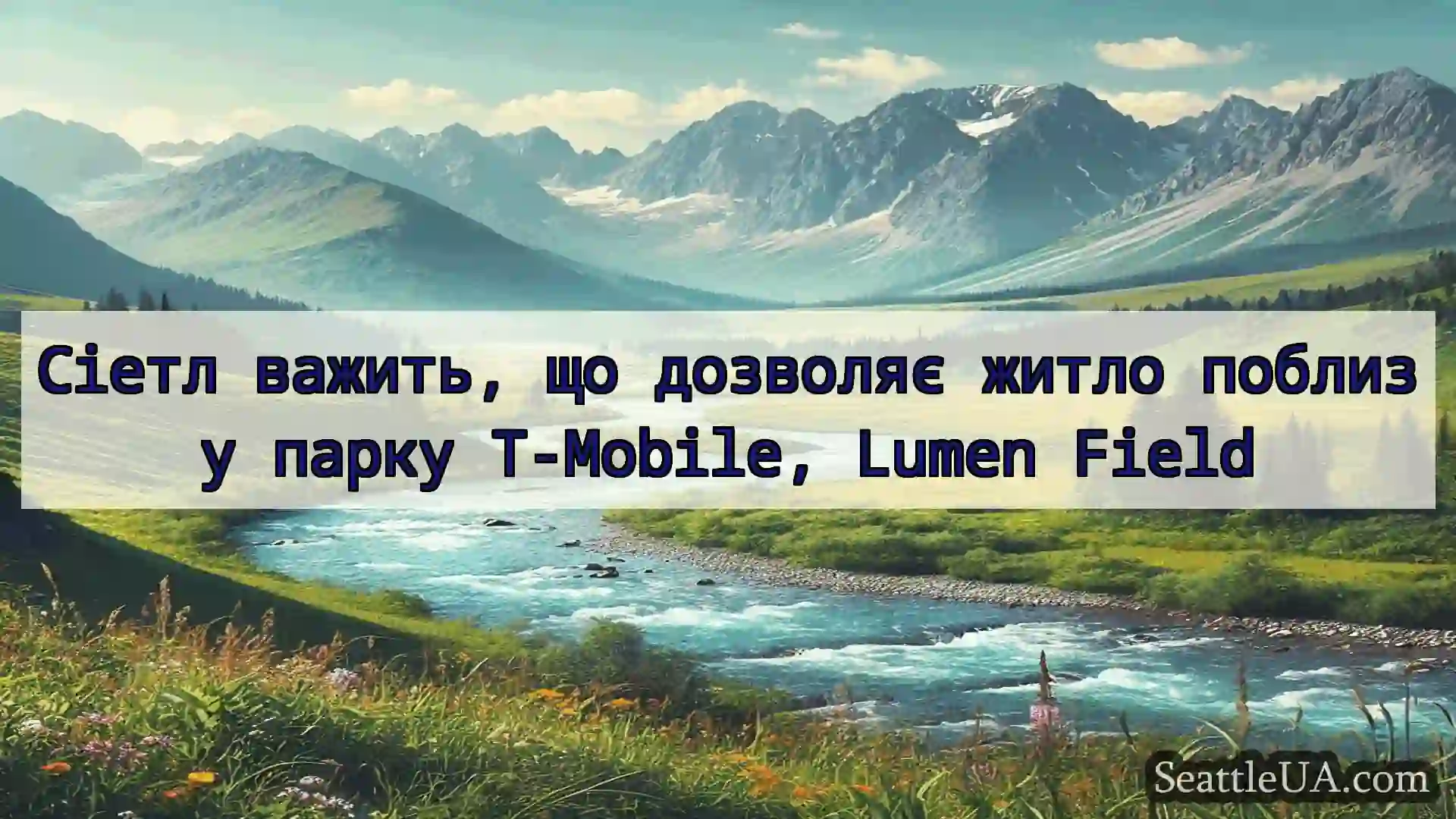 Сіетл важить, що дозволяє житло поблизу парку