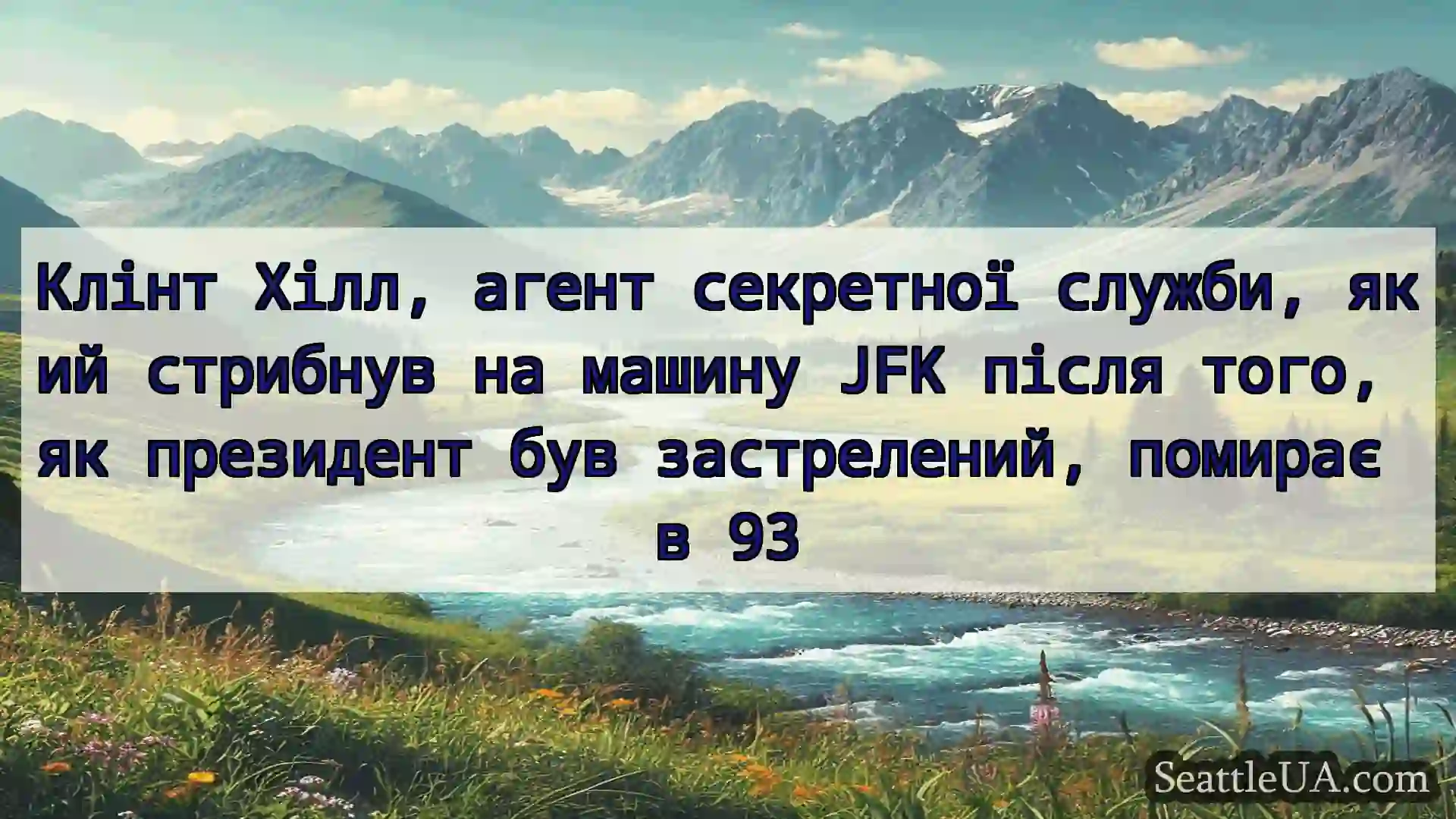 Клінт Хілл, агент секретної служби, який стрибнув