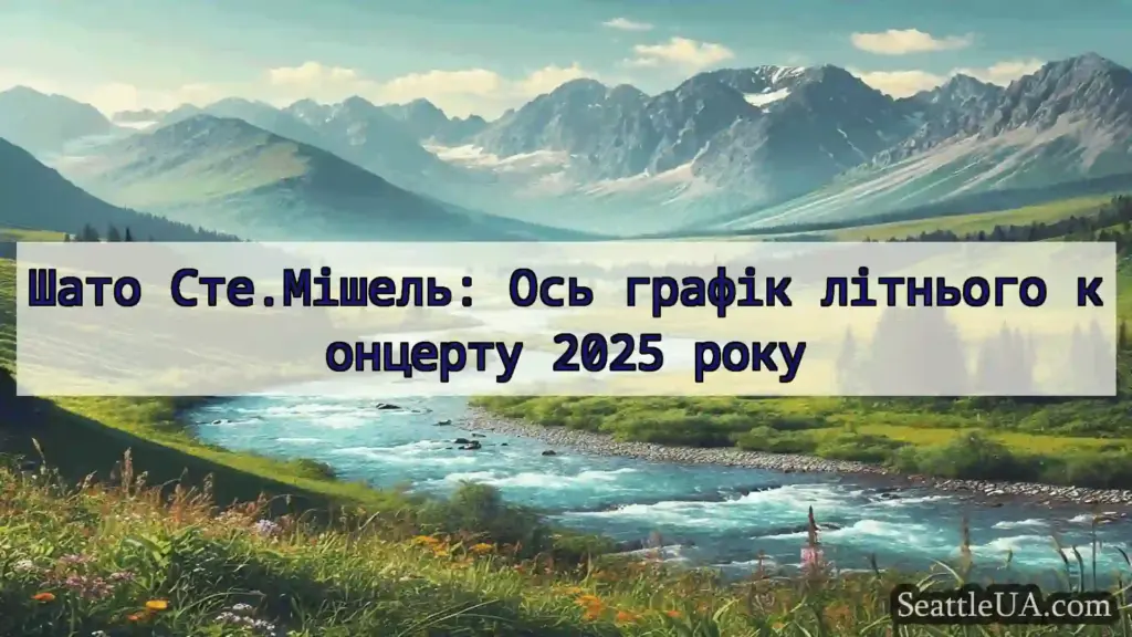 Шато Сте.Мішель: Ось графік літнього концерту