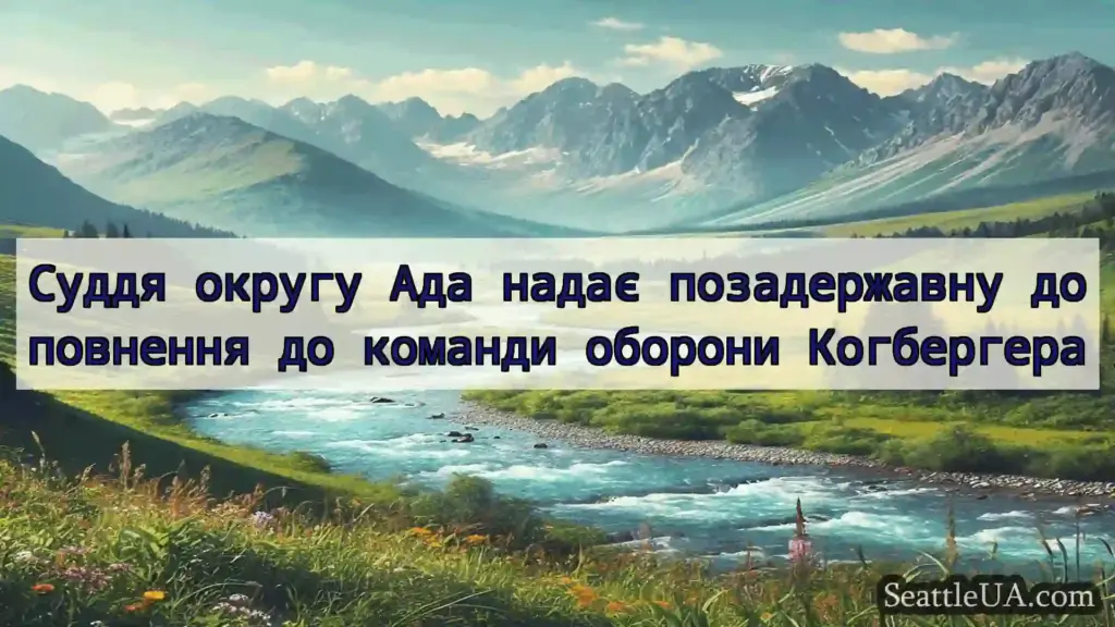 Суддя округу Ада надає позадержавну доповнення до