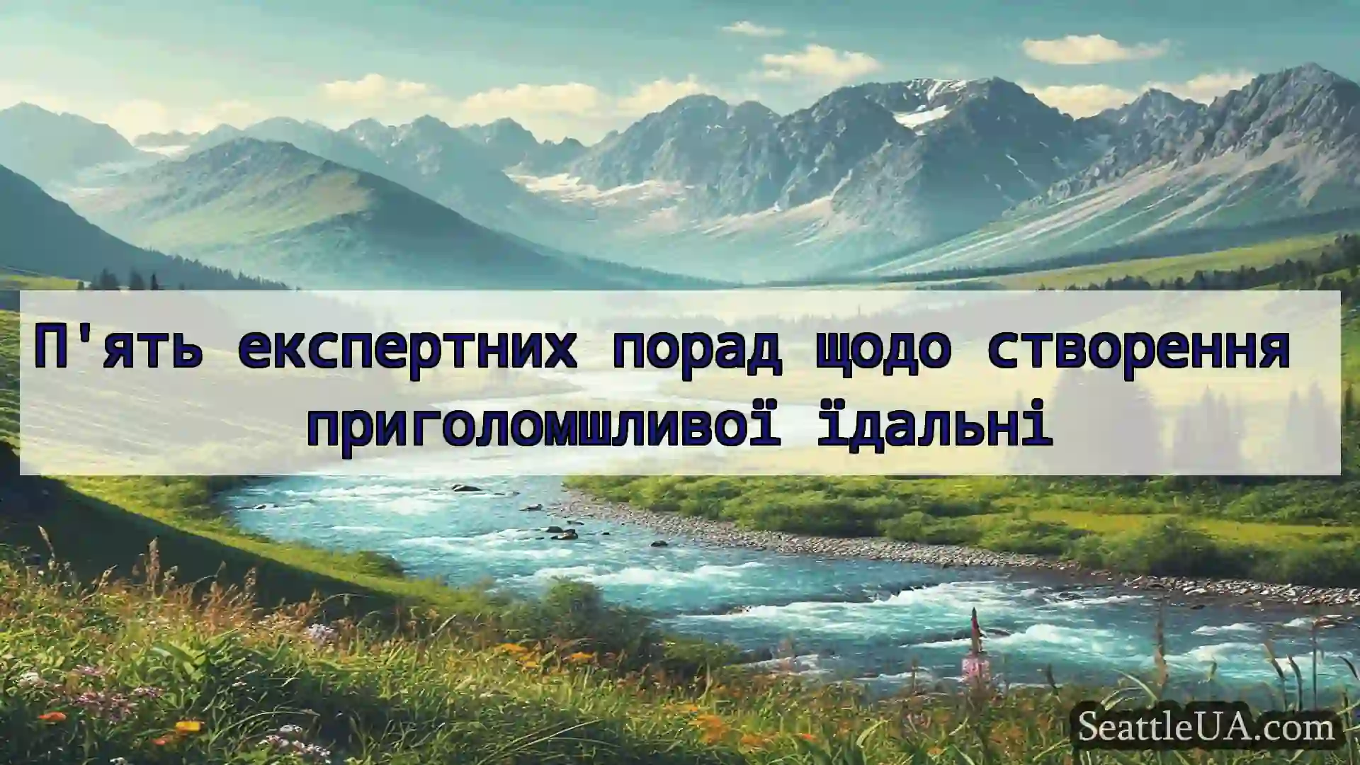 П'ять експертних порад щодо створення