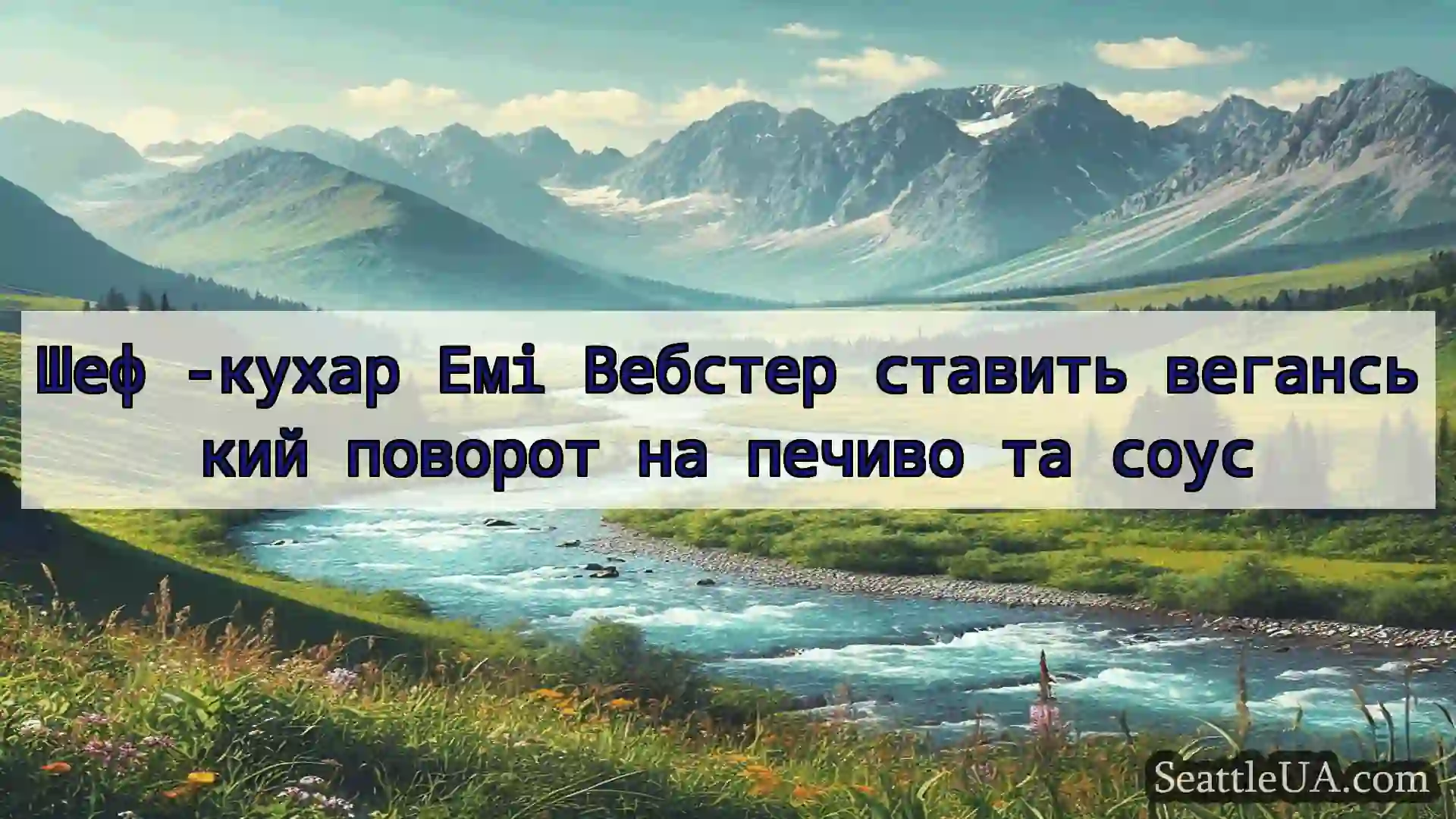 Шеф -кухар Емі Вебстер ставить веганський поворот