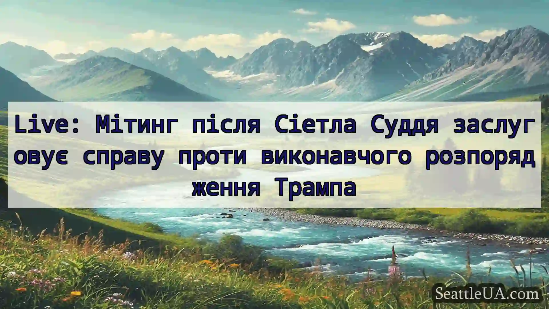 Live: Мітинг після Сіетла Суддя заслуговує справу