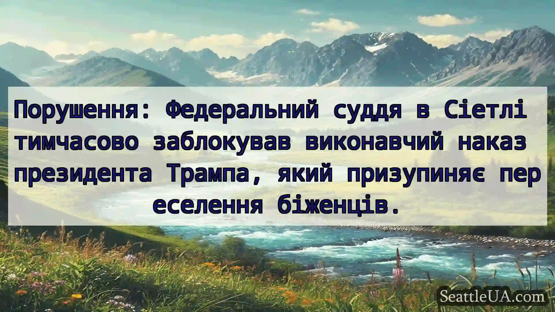 Порушення: Федеральний суддя в Сіетлі тимчасово