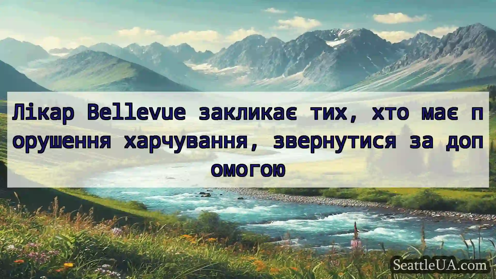 Лікар Bellevue закликає тих, хто має порушення