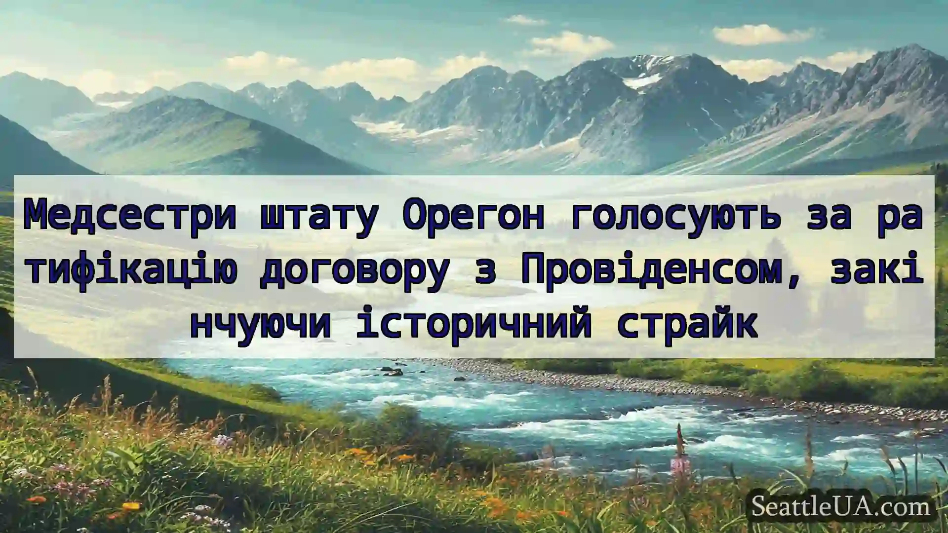 Медсестри штату Орегон голосують за ратифікацію