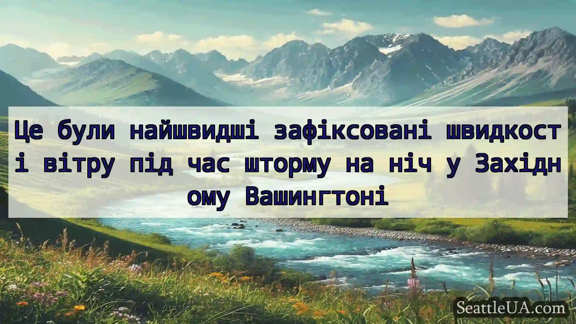 Це були найшвидші зафіксовані швидкості вітру під
