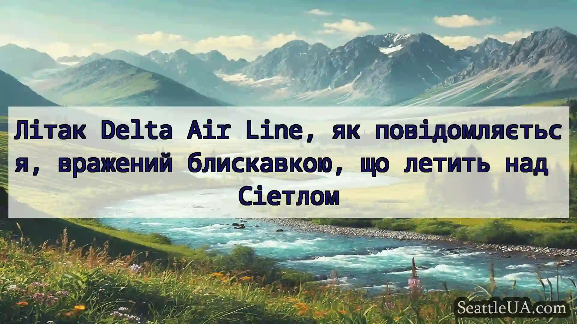 Літак Delta Air Line, як повідомляється, вражений