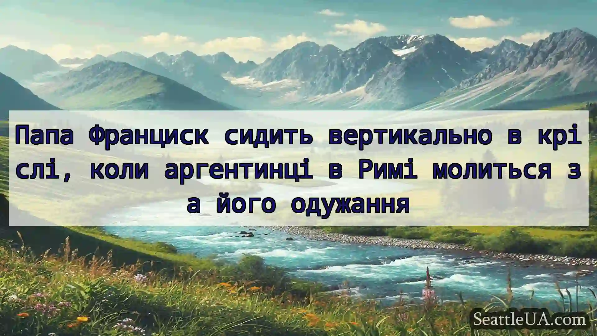 Папа Франциск сидить вертикально в кріслі, коли