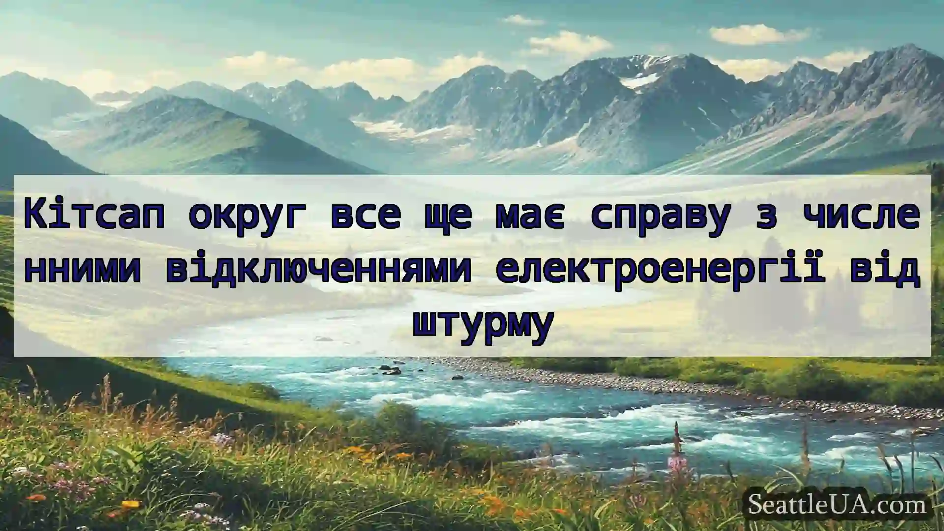 Кітсап округ все ще має справу з численними