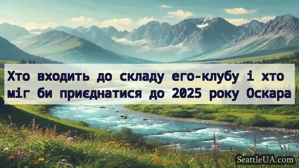 Хто входить до складу его-клубу і хто міг би