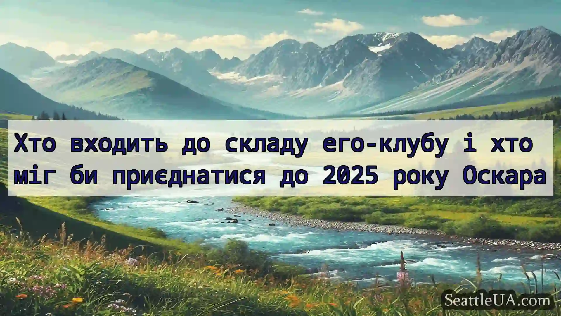 Хто входить до складу его-клубу і хто міг би