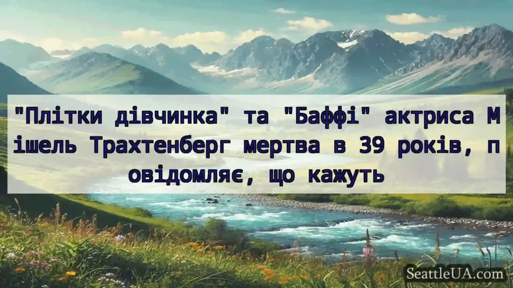 Плітки дівчинка та Баффі актриса Мішель