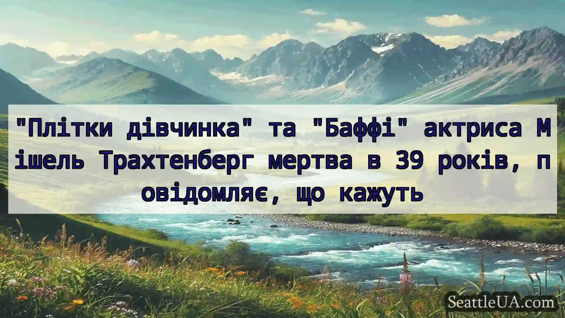 Плітки дівчинка та Баффі актриса Мішель