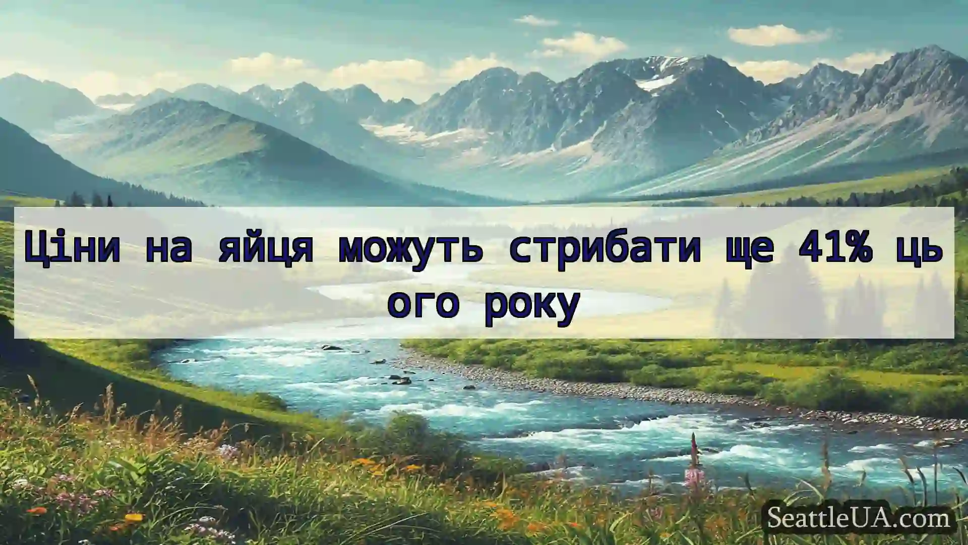 Ціни на яйця можуть стрибати ще 41% цього року